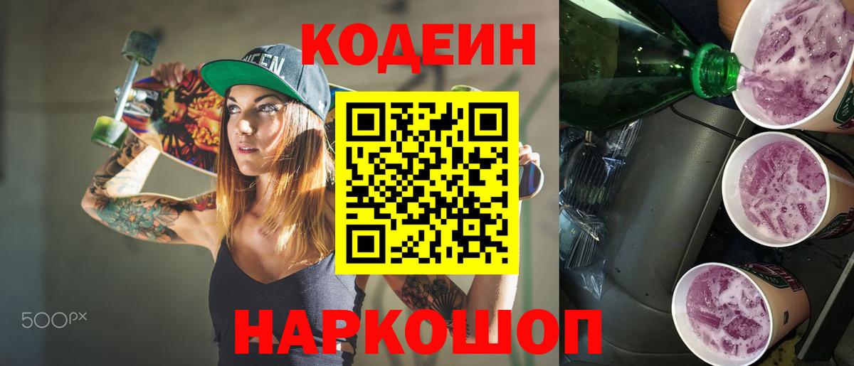 Codein напиток Lean (лин)  Вход с VPN  Кудымкар 